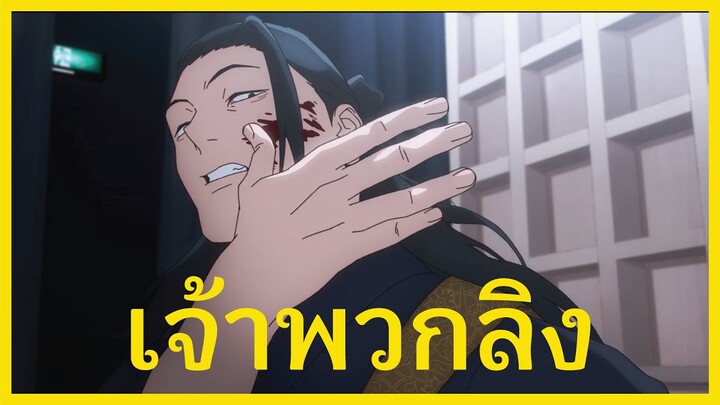 เส้นทางแห่งความบ้าคลั่ง ของ สุงุรุ เกโท Jujutsu Kaisen มหาเวทย์ผนึกมาร I FreeTimeReview ว่างก็รีวิว