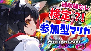 【マリカ８】ついに補助輪卒業！！！リスナー参加型マリカ【ホロライブ / 大神ミオ】