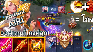 RoV สอนเล่น AIRI สาย Execute ดาเมจล้วนในแรงค์คอน 30 ดาว! คอมโบเดียวหาย 2! รุมก็เอาไม่ลง