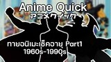 Anime Quick  ทายตัวละครอนิเมะเช็คอายุ Part 1 1960s - 1990s