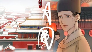 【原创中国风动画】《启祯·月圆》