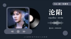 [แปลเพลง/ซับไทย] เพลง 沦陷 - ปราชัย : เหรินเจียหลุน
