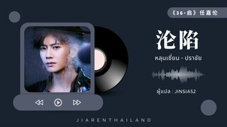 [แปลเพลง/ซับไทย] เพลง 沦陷 - ปราชัย : เหรินเจียหลุน