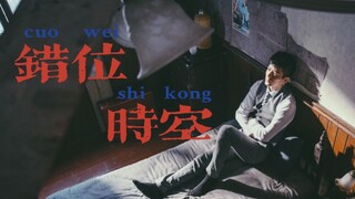 【隐形守护者||混剪||五四特别版错位时空】“你们的名字无人知晓，你们的功绩永世长存”