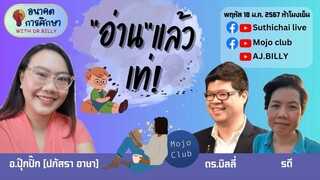 “อ่าน” แล้ว เท่ | อนาคตการศึกษากับดร.บิลลี่ EP1