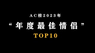 ⚡2023年度最佳情侣⚡