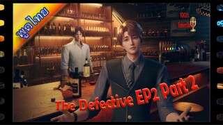 The Defective ตอนที่2 พาท2