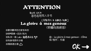 【蓝色监狱|御影玲王&米歇尔·凯撒】La gloire à mes genoux（荣耀向我俯首）