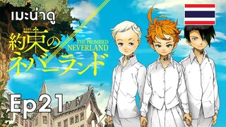 [เมะน่าดู] Ep 21 : The Promised Neverland พันธสัญญาฟาร์มมนุษย์ [Winter2019]