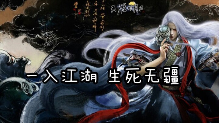 《一笑江湖》天涯明月刀MV 一入江湖 生死无疆 至死方休