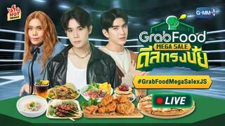 ฮาโหล!!! จิมมี่-ซี เขามาแล้วจ้า!!!กับ GrabFood Mega Sale ดีลทรงชัย!!!! #GrabFoodMegaSalexJS