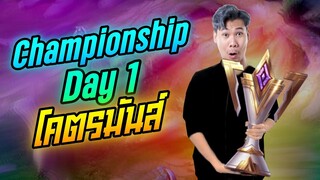Rov: Championship Day1 สนุกโพดโคตรมันส์