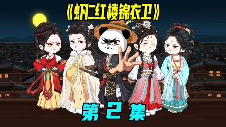一口气看完《虾仁红楼锦衣卫》第2集：声名鹊起，晋升锦衣卫小旗