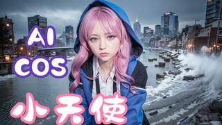 【赛博coser】当蓝毒小天使进入三次元，她真的好可爱！！