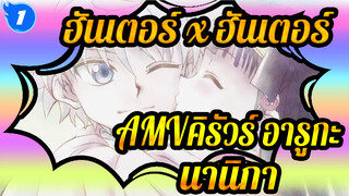 ฮันเตอร์ x ฮันเตอร์AMV
(ปุย) คิรัวร์ อารูกะ & นานิกา_1