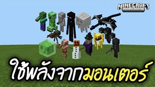แจก+รีวิว!! แอดออนที่สามารถใช้พลังของมอนเตอร์ได้!??  | Minecraft PE