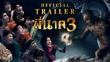 ตัวอย่างภาพยนตร์  พี่นาค3 PEENAK3 (Official Trailer)
