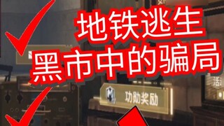 地铁逃生：官方骗局，别再被骗了！