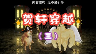 末世生存：贺轩穿越（三）