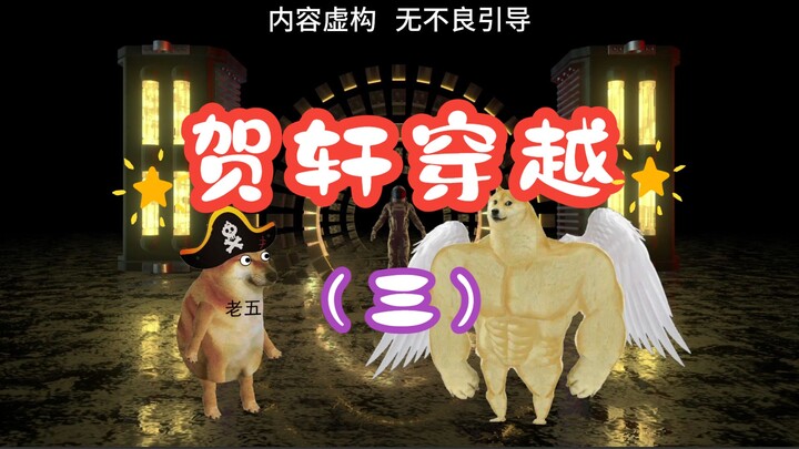末世生存：贺轩穿越（三）