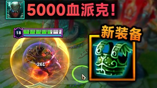 S13新赛季装备BUG：5000血派克突破被动限制！无限叠加生命值，最高-21亿血 (心之钢)