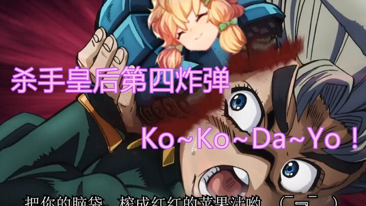 [JOJO+ Arknights] Killer Queen’s fourth bomb, Ko!Ko!Da!Yo!~