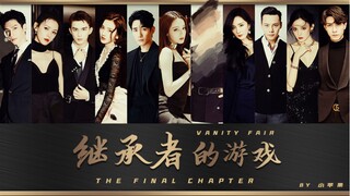 [The final chapter/finale of the wealthy family series "The Heir's Game"] Let's fight, let's fight! 