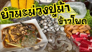 วิธีทำยำมะม่วงปูม้าข้าวโพดสูตรเด็ด!! |บ้านน้ำยำ สร้างอาชีพ