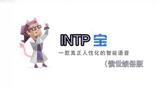 INTP宝，但是愤世嫉俗版