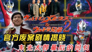 Kembalinya Kotaro Higashikata yang terakhir, komentar plot dari Membius Abandoned Case Movie 2