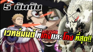 5 อันดับเวทย์มนต์ที่โกงเเละเก่ง!!(ฉบับANIME)