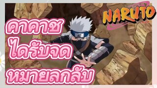 คาคาชิ ได้รับจดหมายลึกลับ