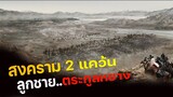 (สปอยหนัง ศึกสงครามของแม่ทัพหยาง และลูกชาย 7 คน) Saving General Yang 2013 สุภาพบุรุษตระกูลหยาง