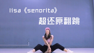 【陆璐】lisa《senorita》超还原翻跳！太美了吧！