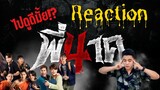 [Steve Reacts] #รีแอคชั่น #ตัวอย่างหนัง พี่นาค4 …  ต้องไปดูภาค 1,2,3 ก่อนมั้ยอ่ะ??!!!!