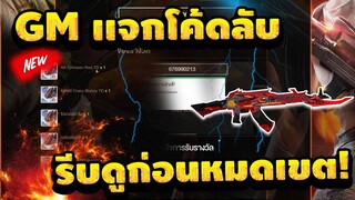 Free Fire GM แจกโค้ดลับ!😲 โค้ดเเรร์!! รีบดูก่อนหมดเขต [FFCTH]