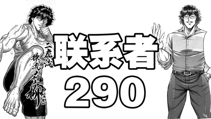 【拳愿奥米迦】290话 联系者！王马逐渐仙化，最终战拉开序幕！