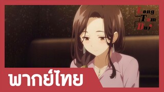 [พากย์ไทย] คุณโกโตสารภาพรักโยชิดะ! | โกนหนวดไปทํางานแล้วกลับมาพบเธอ