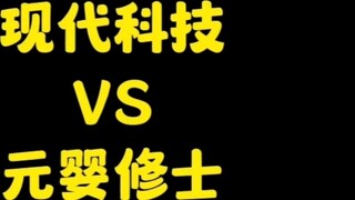 Công nghệ hiện đại có thể đánh bại các nhà sư Yuanying? Với Yingjiang làm thủ lĩnh, liệu có thể đánh