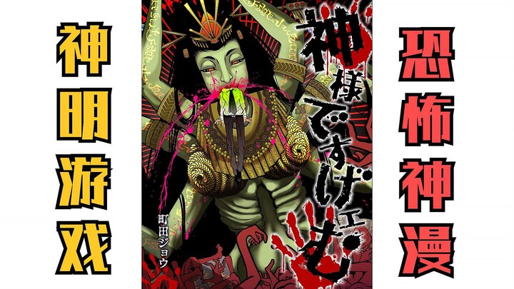配音漫画《神明游戏》第45话：最终决战！！！