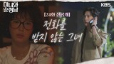 [24회 선공개] 전화를 받지 않는 그녀 [미녀와 순정남/Beauty and Mr. Romantic] | KBS 방송