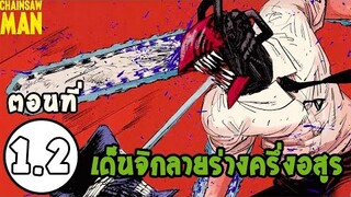 Chainsaw Man - เด็นจิกลายร่างครึ่งอสูร โครตโหดอะครับ (92 98 CHANNEL)