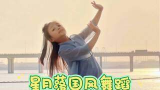 莫慌张 还有下一轮月光《星月落》国风舞蹈挑战