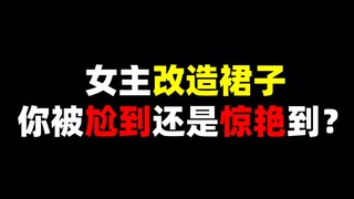 女主秀操作改造裙子，你被尬到还是惊艳到？