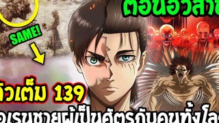 ไททัน ตัวเต็ม139 ตอนอวสาน เอเรนผู้เป็นศัตรูกับคนทั้งโลก !! - Attack on titan