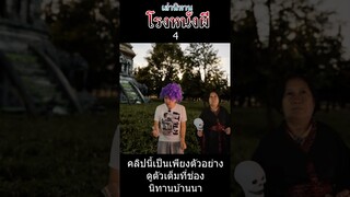 เล่านิทาน เรื่อง โรงหนังผี 4 #ตลกๆ #นิทาน #นิทานก่อนนอน