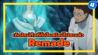 อนิเมะ Remade！ริมุรุ ตอนที่ 30-31 |
เกิดใหม่ทั้งทีก็เป็นสไลม์ไปซะแล้ว_4