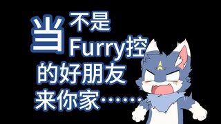 当你的好朋友不是Furry控！来你家会……？？？