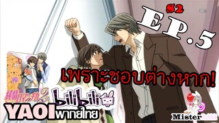 [Yaoi พากย์ไทย] เพราะชอบนายไงล่ะ ! - Junjou Romantica ภาค 2