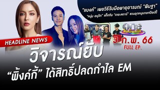 🔴 LIVE #oneบันเทิง | 3 กุมภาพันธ์ 2566 | one31